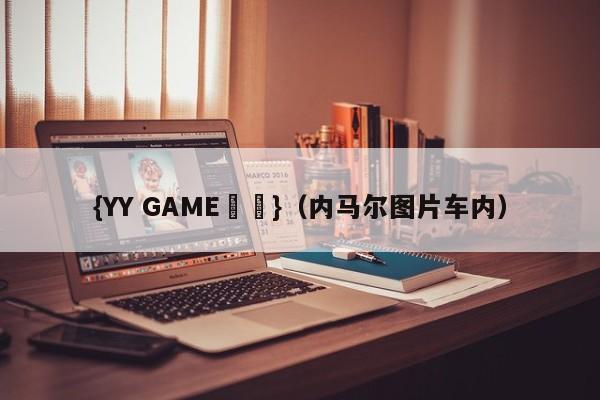 {YY GAME娛樂}(内马尔图片车内)